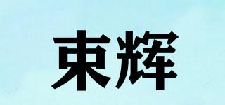 束辉品牌logo