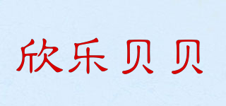 欣乐贝贝品牌logo