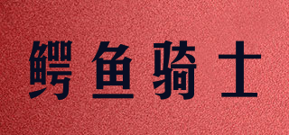 鳄鱼骑士品牌logo