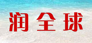 润全球品牌logo