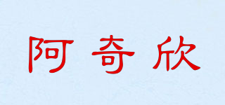 阿奇欣品牌logo