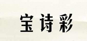 宝诗彩品牌logo