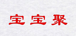 宝宝聚品牌logo