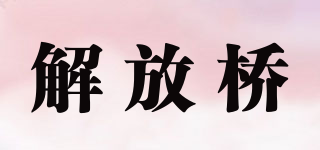 解放桥品牌logo