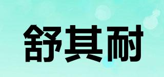 舒其耐品牌logo