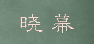 晓幕品牌logo
