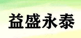 益盛永泰品牌logo