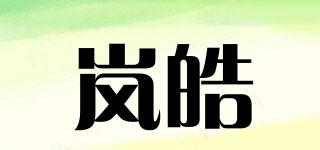 岚皓品牌logo