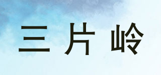 三片岭品牌logo