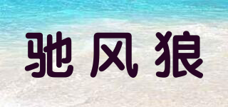 驰风狼品牌logo