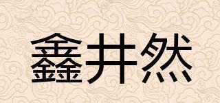 鑫井然品牌logo
