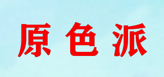原色派品牌logo