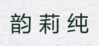 韵莉纯品牌logo