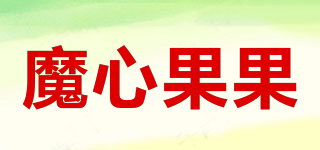 魔心果果品牌logo