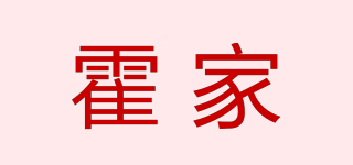 霍家品牌logo