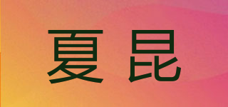 夏昆品牌logo