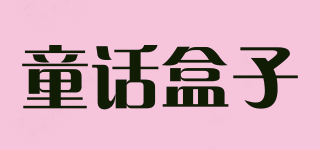 童话盒子品牌logo