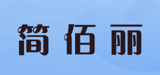 简佰丽品牌logo