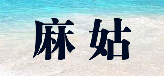 麻姑品牌logo