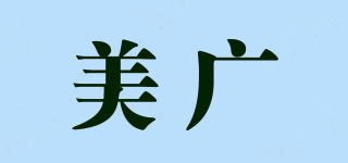 美广品牌logo