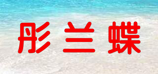 彤兰蝶品牌logo