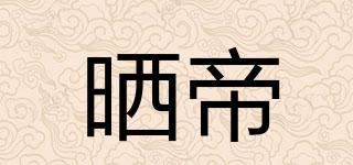 SUND/晒帝品牌logo