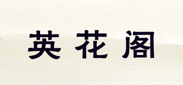 YEEHUROGE E/英花阁品牌logo