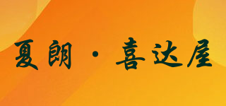 夏朗·喜达屋品牌logo
