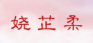 娆芷柔品牌logo