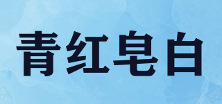 青红皂白品牌logo