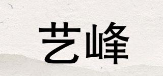 艺峰品牌logo