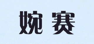 婉赛品牌logo