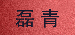 磊青品牌logo