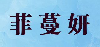 菲蔓妍品牌logo