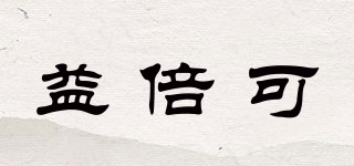 YERBAKER/益倍可品牌logo