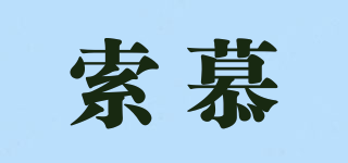 muoie/索慕品牌logo