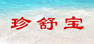 珍舒宝品牌logo