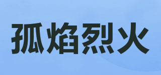 孤焰烈火品牌logo