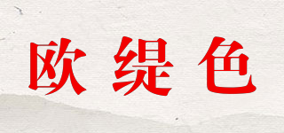 欧缇色品牌logo