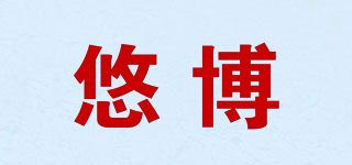 悠博品牌logo