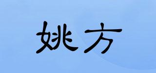 姚方品牌logo