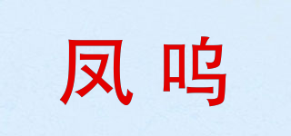 凤呜品牌logo
