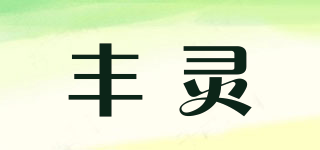 丰灵品牌logo
