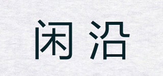 闲沿品牌logo