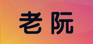 老阮品牌logo