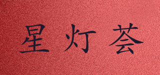星灯荟品牌logo