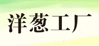 YC Onion/洋葱工厂品牌logo