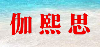 伽熙思品牌logo