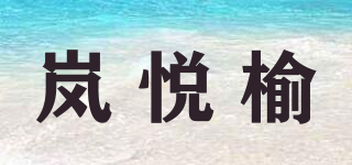 岚悦榆品牌logo
