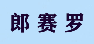 郎赛罗品牌logo